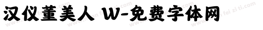 汉仪董美人 W字体转换